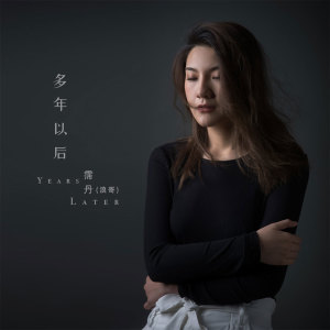 收聽浪哥的多年以後 (翻唱)歌詞歌曲