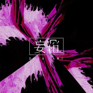 收聽Dusa的妄想 (feat. 葉子)歌詞歌曲