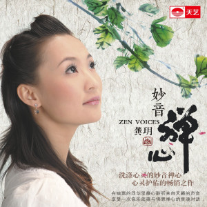 收听龚玥的六字大明咒歌词歌曲