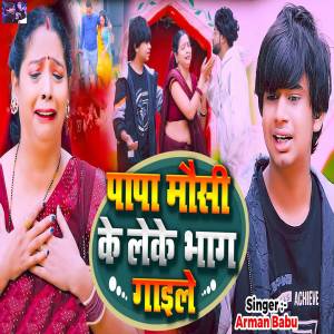 收聽Arman Babu的Papa Mausi Ke Leke Bhag Gaile歌詞歌曲