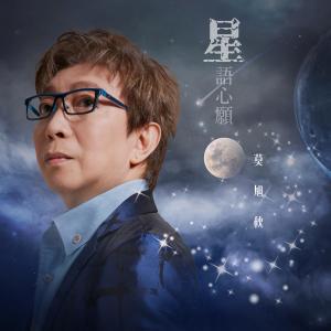 莫旭秋的专辑星语心愿 (音乐永续作品)