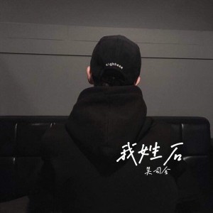 收聽群星的我姓石歌詞歌曲
