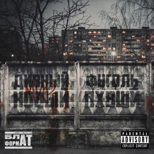 Listen to Километры свободы (Explicit) song with lyrics from Фуголь