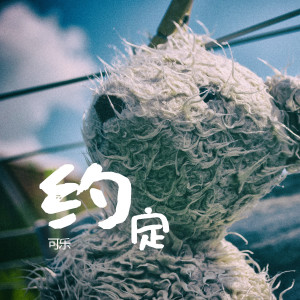 Listen to 約定 song with lyrics from 可乐
