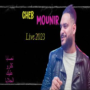 Listen to نصابة كثرو عليها الحلابا song with lyrics from Cheb Mounir