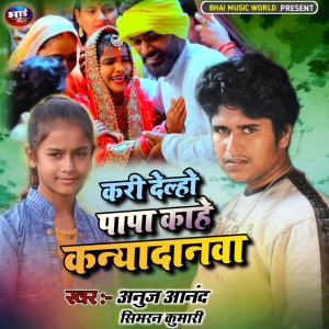 Listen to Kari Delho Papa Kahe Kanyadanwa (Bidai Geet) song with lyrics from Anuj Anand