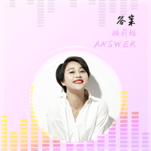 收聽顧莉雅的答案歌詞歌曲
