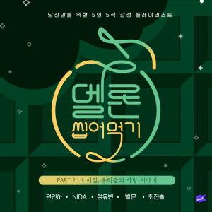 Dengarkan 선물 (Original Song by 멜로망스) lagu dari 권인하 dengan lirik