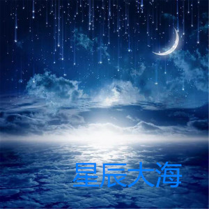 Listen to 星辰大海 (鼓动版) song with lyrics from 小阿哲