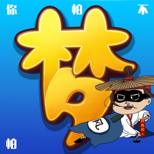 Listen to 你怕不怕 song with lyrics from 跟风超人