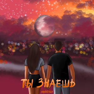 ดาวน์โหลดและฟังเพลง Ты знаешь พร้อมเนื้อเพลงจาก Mon@rch
