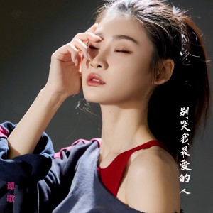 Album 别哭我最爱的人 from 谭歌