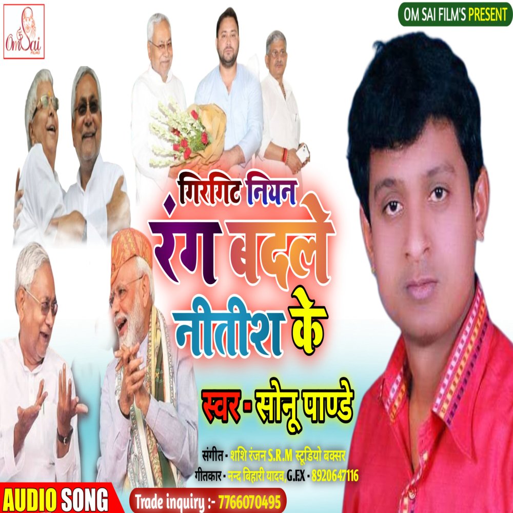 Girgit Niyan Rang Badale Nitish  Ke (Bhojpuri)