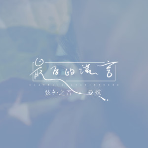 收听弦外之音的最后的谎言歌词歌曲