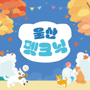 Listen to 나와 가볼래 울산 (Do you want to go to Ulsan?) (Inst.) song with lyrics from 뜐뜐