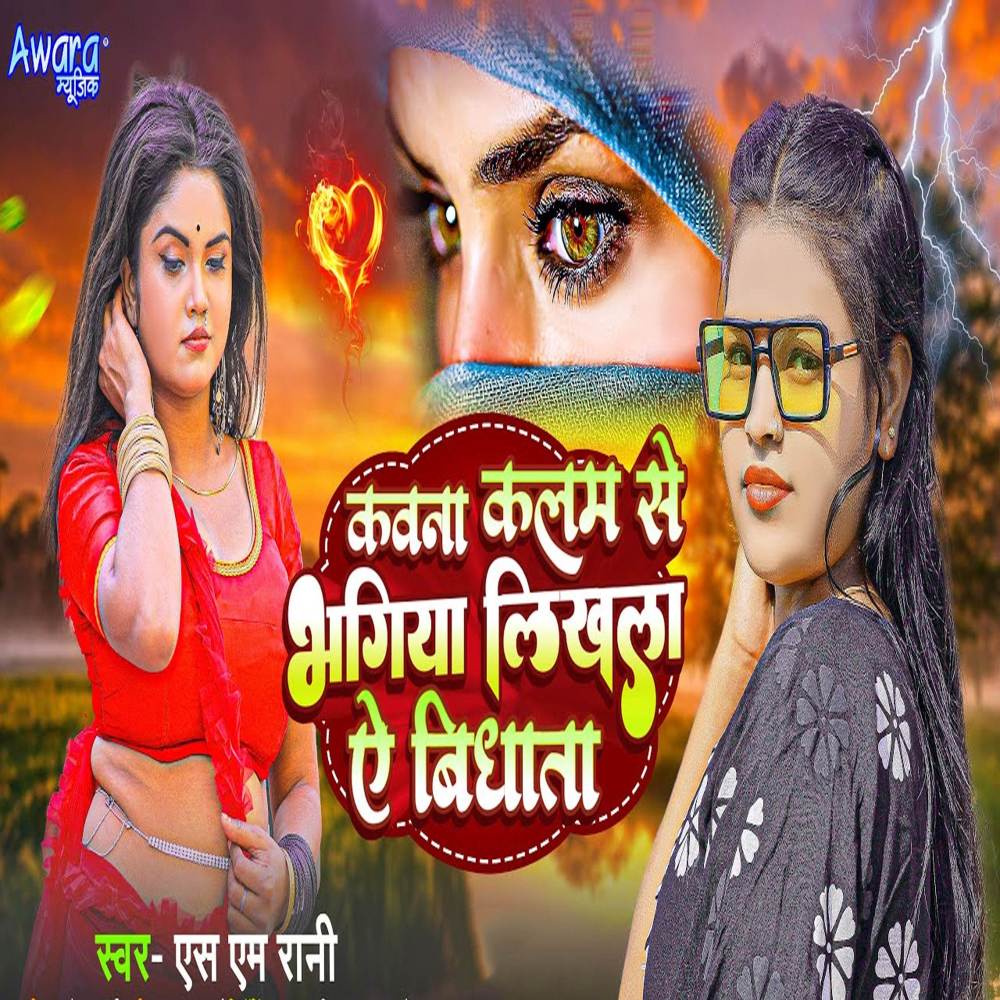 Kawana Kalam Se Bhagiya Likhla Ae Vidhata
