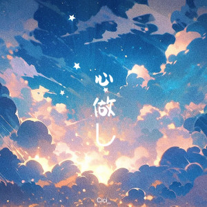 收聽cici_的心做し (心理作用) (校園live版)歌詞歌曲