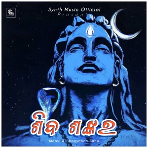ดาวน์โหลดและฟังเพลง Shiva Sankara (Sambalpuri Bhajan) พร้อมเนื้อเพลงจาก Manvi