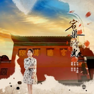 Listen to 宕渠时光伴奏 (伴奏) song with lyrics from 徐佳