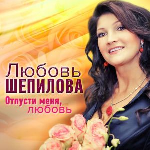 Album Отпусти меня, любовь from 