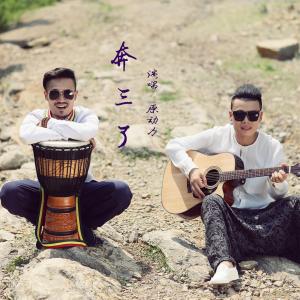 Listen to Ben San Le song with lyrics from 原动力