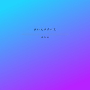 ดาวน์โหลดและฟังเพลง 我的故事我的歌 พร้อมเนื้อเพลงจาก 蒋智颖