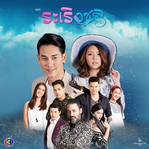 Listen to แปลกแต่จริง (เพลงประกอบละครระเริงชล ช่อง 3) song with lyrics from CH3THAILAND MUSIC