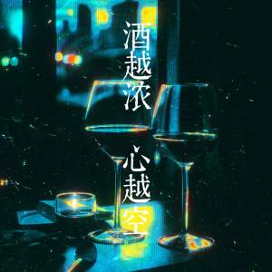 Listen to 酒越浓 心越空 song with lyrics from 夏心心