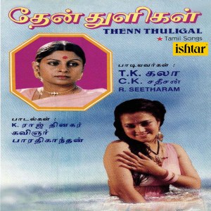 Listen to Indha Ullakanum song with lyrics from T. K. Kala