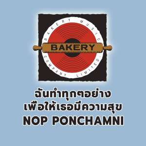 收聽นภ พรชำนิ的ฉันทำทุกๆอย่างเพื่อให้เธอมีความสุข (Everything For You)歌詞歌曲