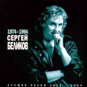 Listen to Удивлённый человек song with lyrics from Сергей Беликов