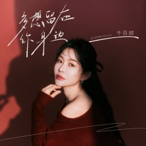 Listen to 多想留在你身边 (伴奏) song with lyrics from 千百顺