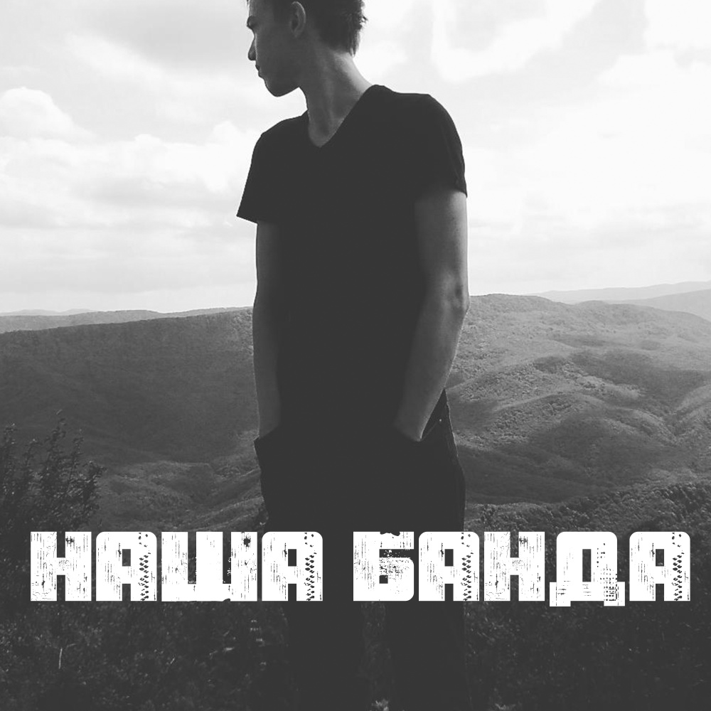 Наша банда (Explicit)