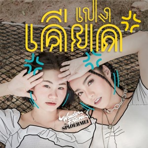 ดาวน์โหลดและฟังเพลง เปงเคียด Feat.SPIDERMEI พร้อมเนื้อเพลงจาก WONDERFRAME