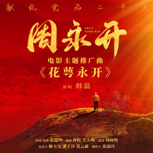 Listen to 花萼永开 song with lyrics from 韩磊