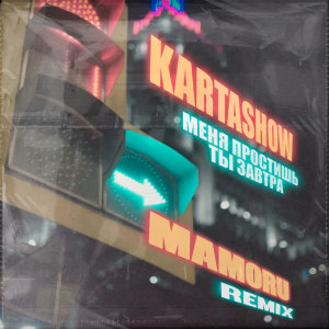 Album Меня простишь ты завтра (Mamoru Remix) oleh Kartashow
