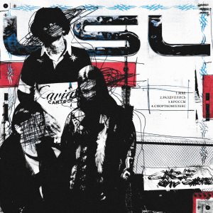 Listen to Кроссы (Explicit) song with lyrics from Layaboutguy