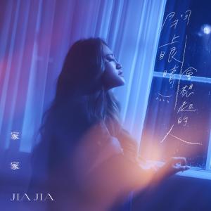Dengarkan 闭上眼睛会想起的人 lagu dari Jiajia dengan lirik