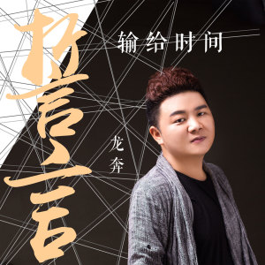收聽龍奔的誓言輸給時間歌詞歌曲