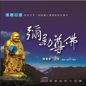 收聽蕭蔓萱的清境心語: 彌勒尊佛歌詞歌曲