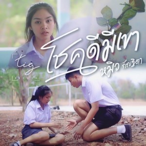 หมิว กัญฐิตา的專輯โชคดีมีเขา