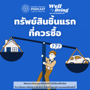 Listen to EP.9 - ทรัพย์สินชิ้นแรกที่ควรซื้อ song with lyrics from Well-Being - Mahidol Channel PODCAST