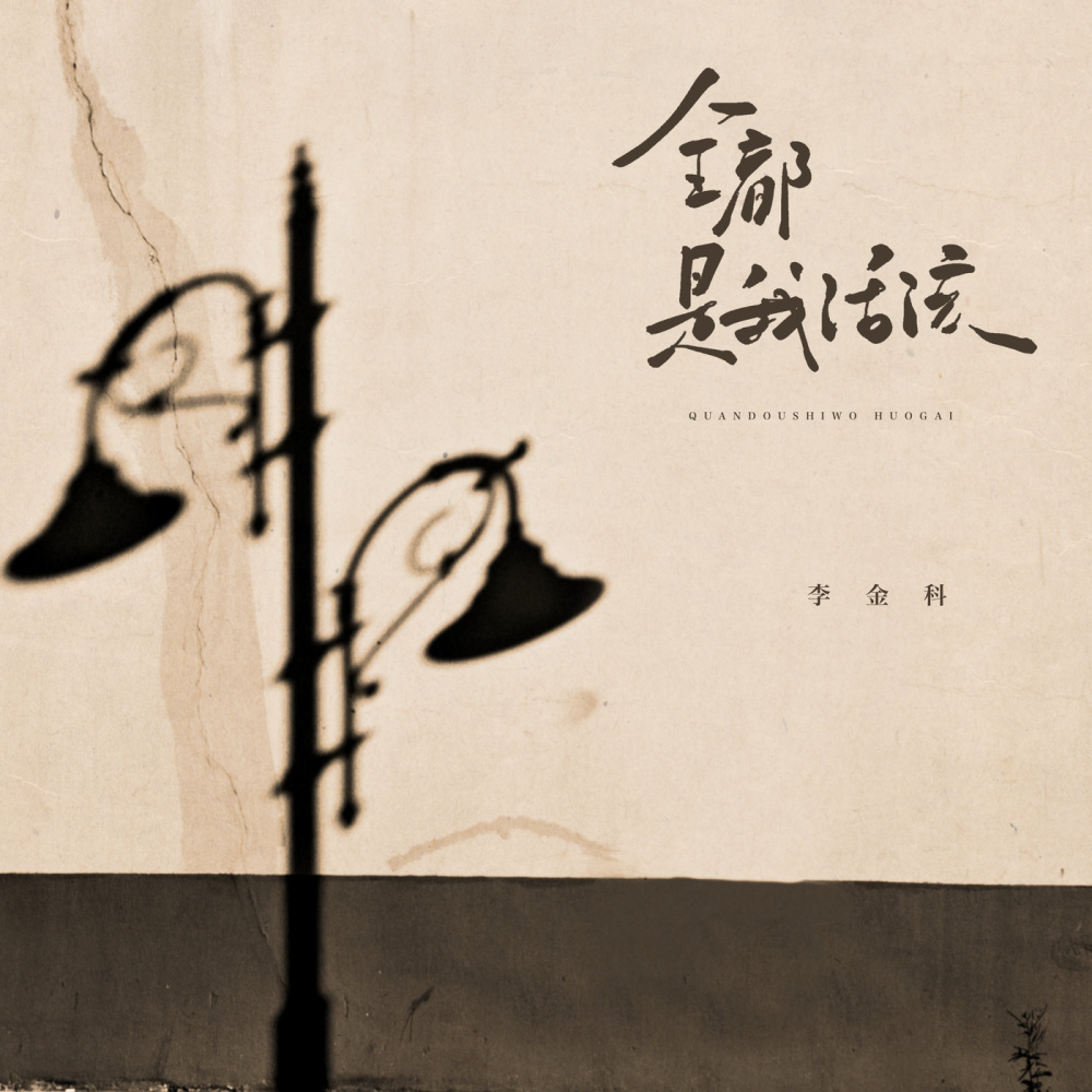 全都是我活该 (伴奏)