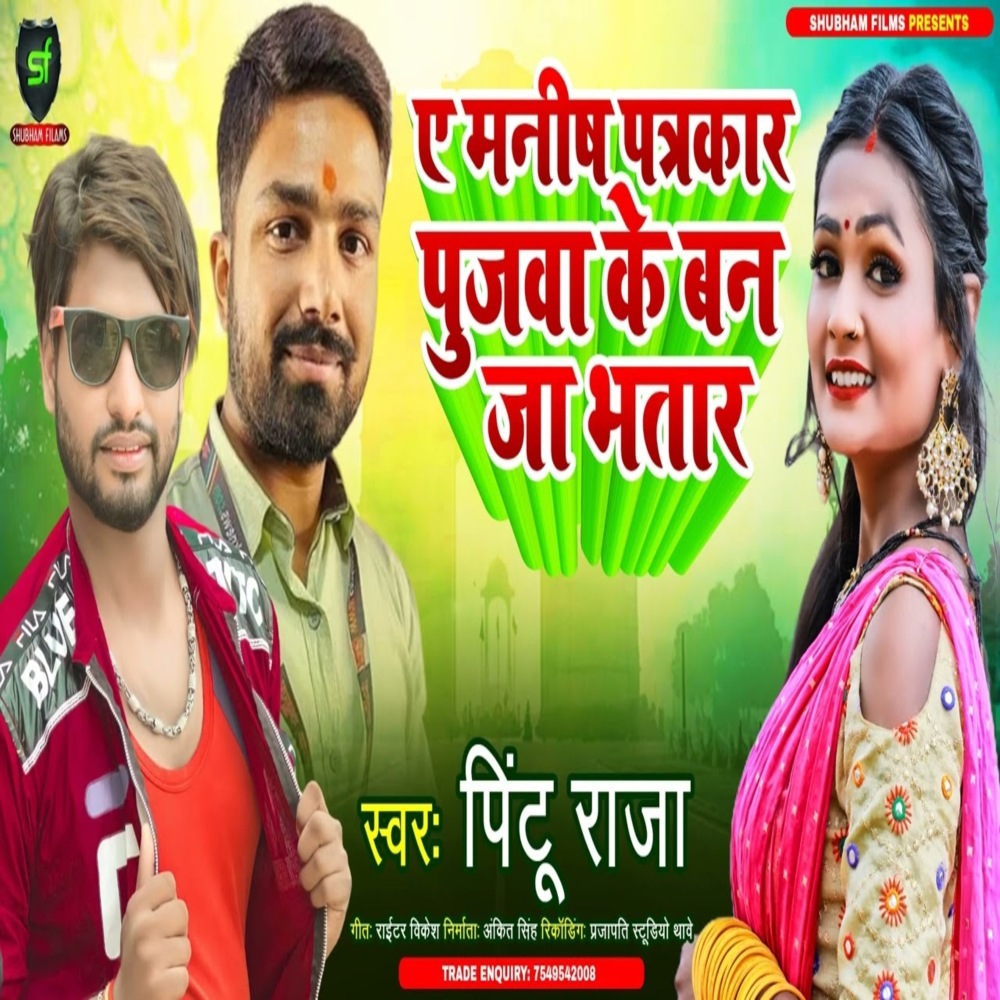 Ae Manish Patrkar Pujawa Ke Ban Ja  Bhatar
