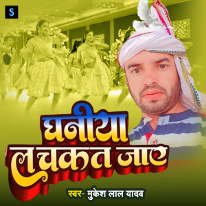 Listen to Ghaniya Lachakat Jay song with lyrics from Mukesh Lal Yadav