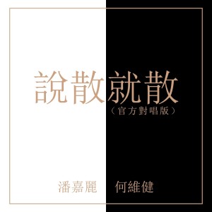 Dengarkan 说散就散 (官方对唱版) lagu dari Derrick Hoh dengan lirik