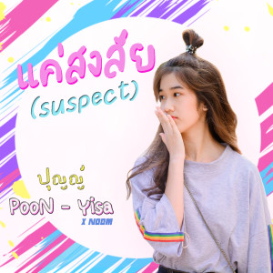ดาวน์โหลดและฟังเพลง แค่สงสัย พร้อมเนื้อเพลงจาก poon poon-yisa