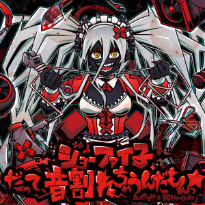 ดาวน์โหลดและฟังเพลง ジョーファイ子 - だって、音割れちゃうんだもんっ☆ พร้อมเนื้อเพลงจาก Joe Fight