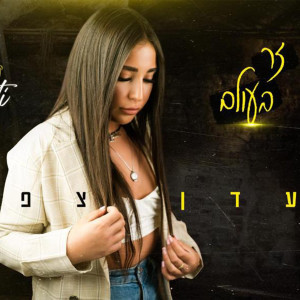 עדן צפתי的專輯זר בעולם