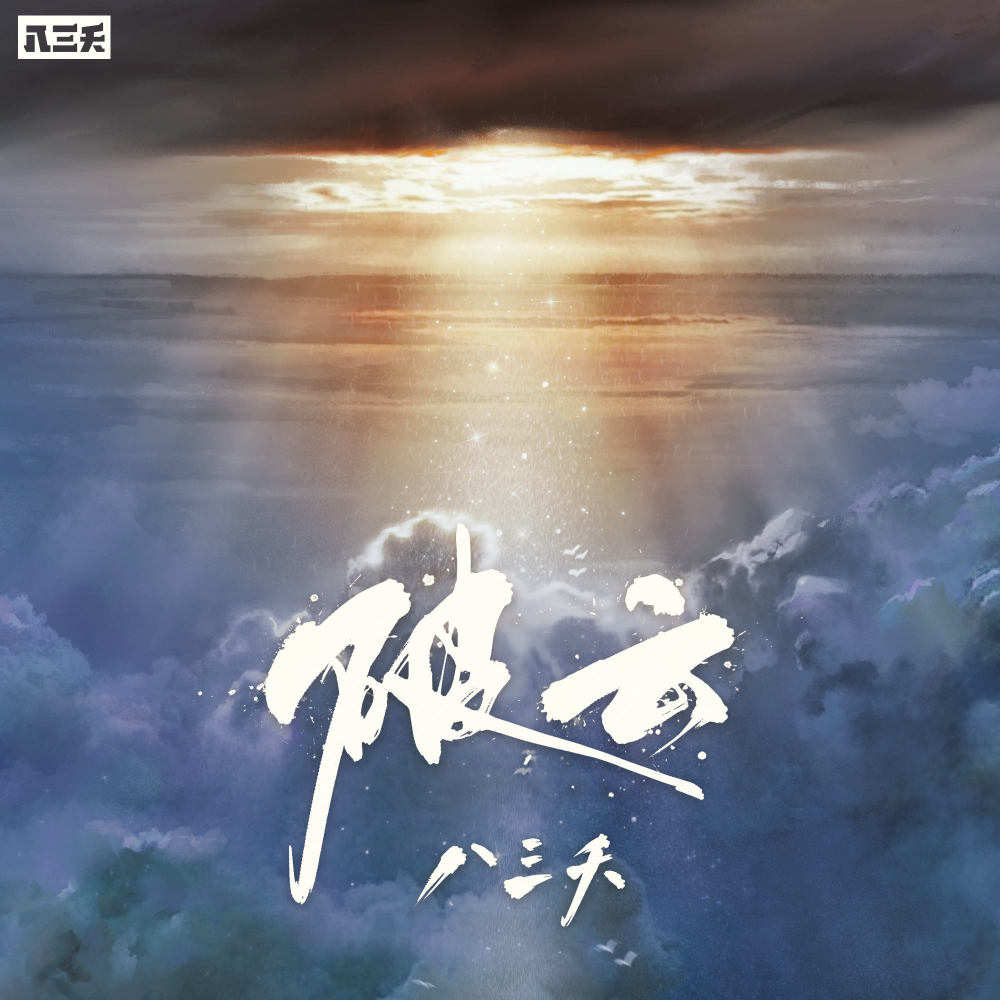 破云 (伴奏)
